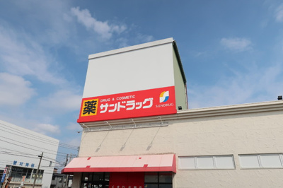 サンドラッグまで900m