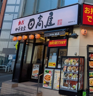 日高屋 相模原南口店まで350ｍ