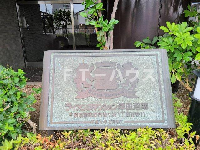 ライオンズマンション津田沼南のエントランス