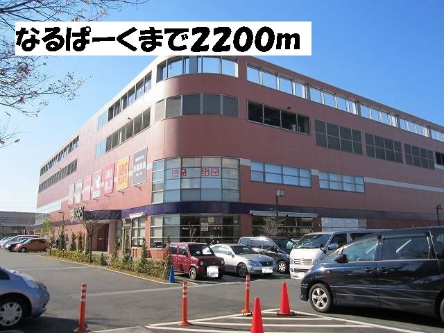 ラモーリ緑の周辺|なるぱーくまで2200m