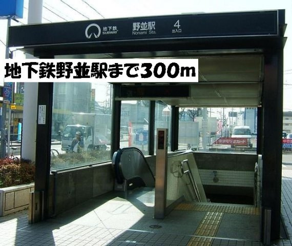 ラモーリ緑の周辺|地下鉄野並駅まで300m