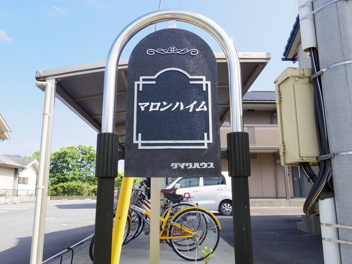 マロンハイム Ａ・Ｂ|館銘板
