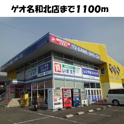 メロウ　ハウスＦの周辺|ゲオ　名和北店まで1100m