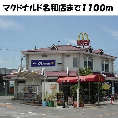 メロウ　ハウスＦの周辺|マクドナルド名和店まで1100m