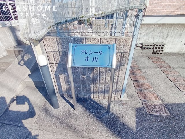 フレシール寺山　　刈谷市の賃貸ならクラスホーム刈谷店のその他