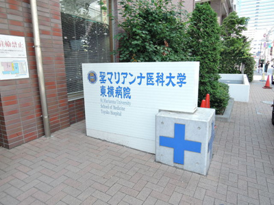 聖マリアンナ医科大学東横病院