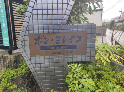 【エントランス】 | ボン・ミレイユ・