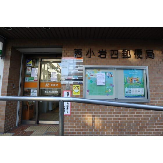 西小岩四郵便局まで272m