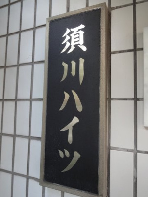 【エントランス】 | 須川ハイツ