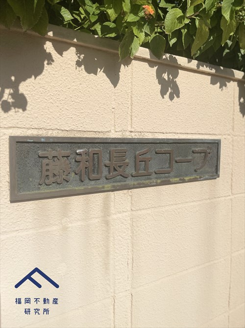 藤和長丘コープのその他共用部分