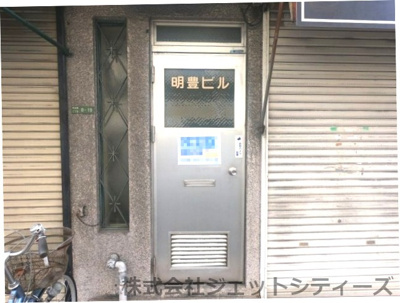 【エントランス】 | 明豊ビル