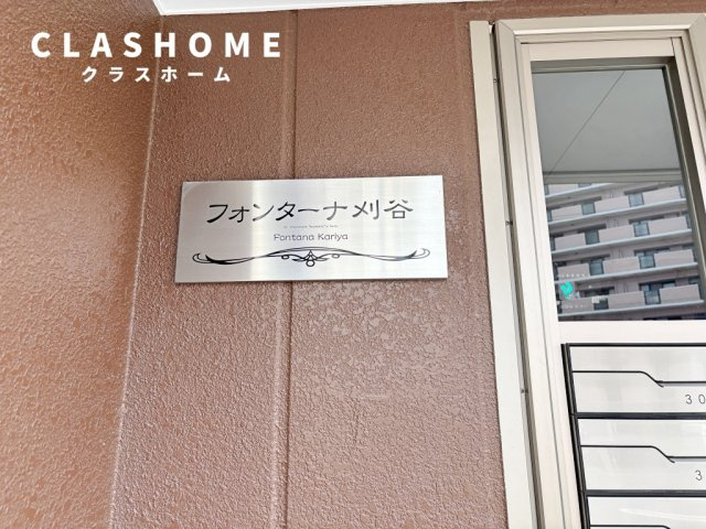 フォンターナ刈谷　　刈谷市の賃貸ならクラスホーム刈谷店のその他