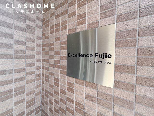 エクセレンス フジエ　　刈谷市近郊の賃貸ならクラスホーム刈谷店のその他