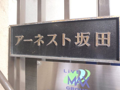 【エントランス】 | アーネスト坂田 | 入口です