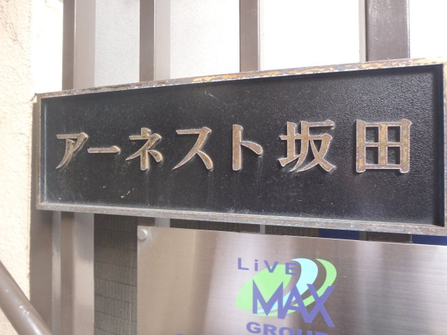 【エントランス】 | アーネスト坂田 | 入口です