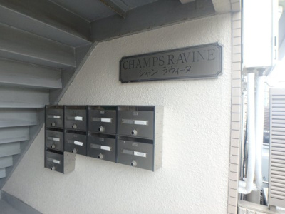 【その他共用部分】 | シャン・ラヴィーヌ | 集合ポストです