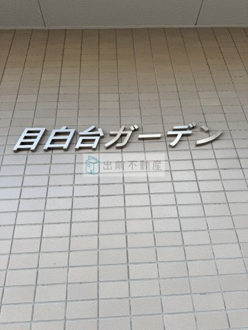 目白台ガーデンのエントランス