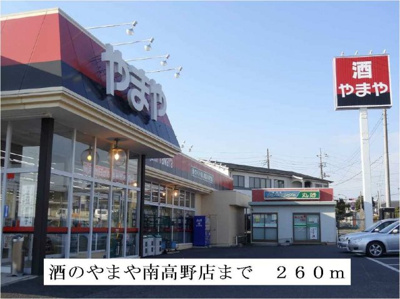 【周辺】 | プラシ－ド | 酒のやまや南高野店まで260m