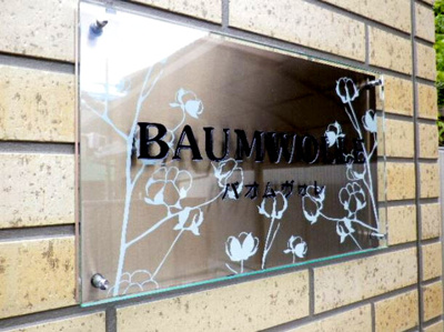 【エントランス】 | バオムヴォレ