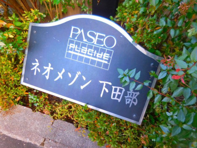 【エントランス】 | ネオメゾン下田部