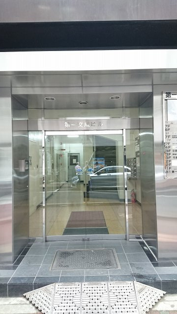 第一文成ビルのエントランス