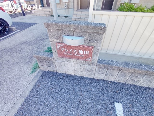 グレイス池田　　刈谷市の賃貸ならクラスホーム刈谷店のその他共用部分