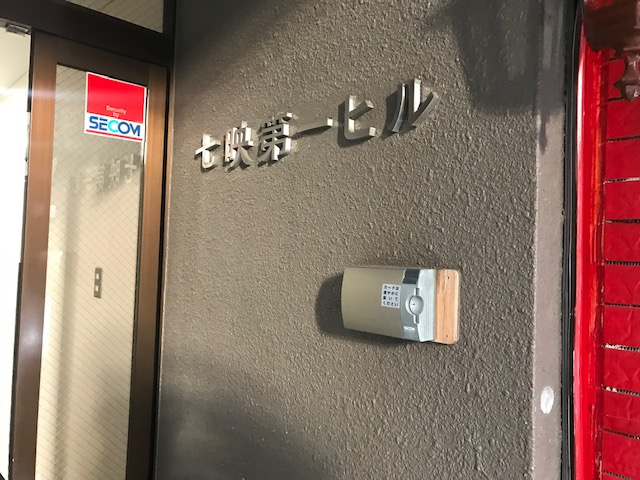 七映第一ビル