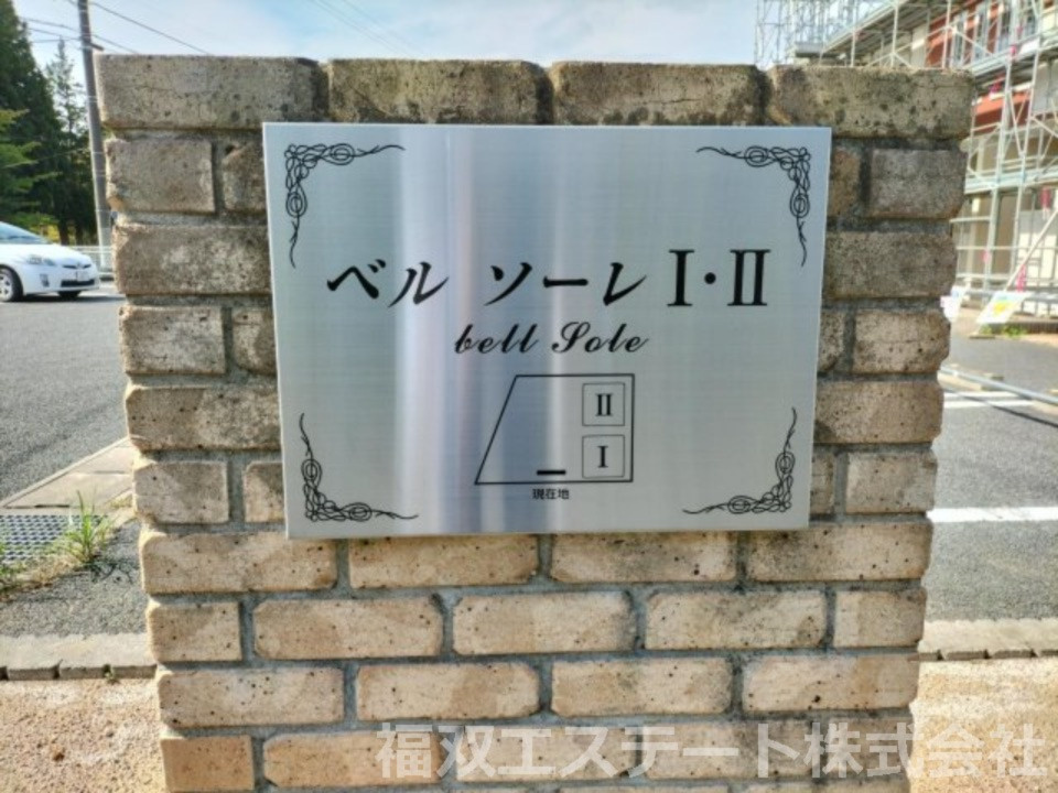 ベルソーレⅠ（家賃半額補助対象）のその他共用部分