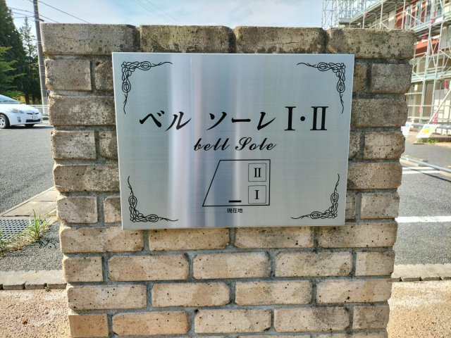 ベルソーレⅠのその他共用部分
