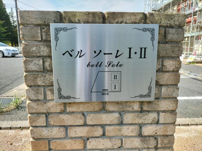 【その他共用部分】 | ベルソーレⅠ