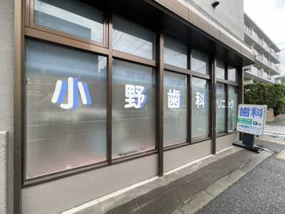 【周辺】 | モアクレスト西台 | 小野歯科まで約８０ｍ（徒歩１分）