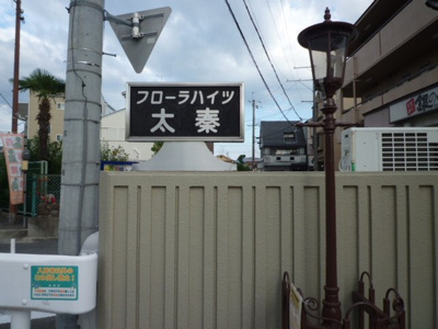 【その他】 | フローラハイツ太秦