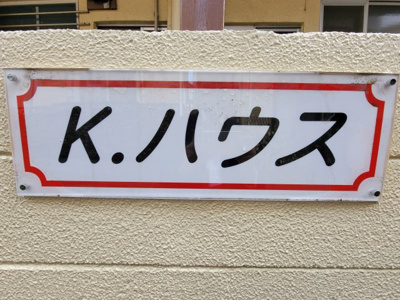 【その他】 | Kハウス | Kハウス