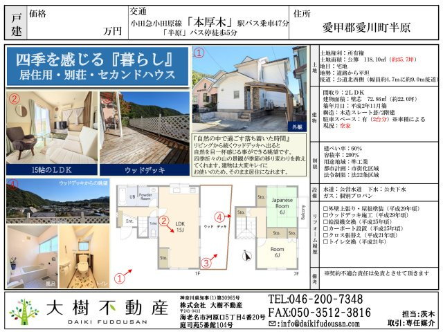 四季を感じる「暮らし」愛川町半原　戸建ての画像