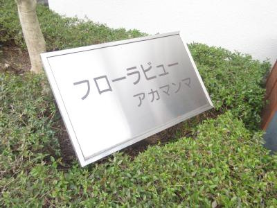フローラビュー赤マンマのその他