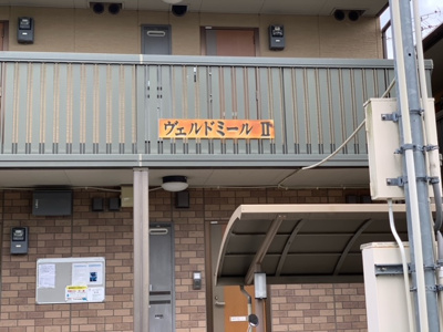 【エントランス】 | ヴェルドミールⅡ