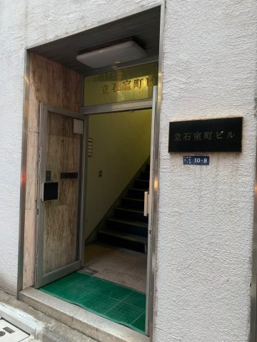 立石室町ビル