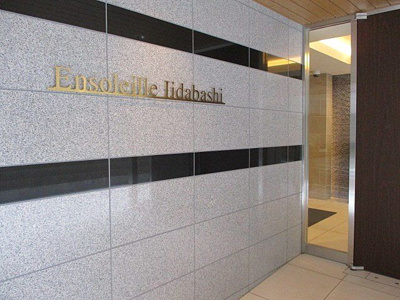 【エントランス】 | アンソレイエ飯田橋