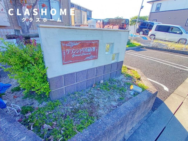 グランシャリオ前屋敷A　　刈谷市近郊の賃貸はクラスホーム刈谷店のその他