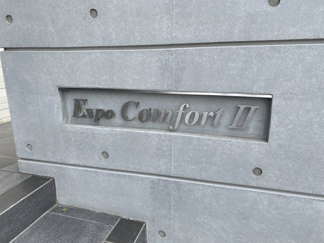エキスポコンフォート　Ⅱの設備