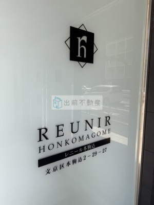【設備】 | レニール本駒込