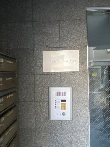 ベストレジデンス天六　仲介手数料無料のその他共用部分