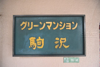 【外観】 | 館銘板