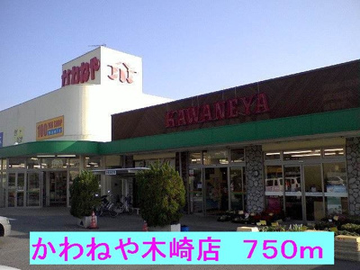 【周辺】 | ポルト・リヴェールⅢ | かわねや木崎店まで750m