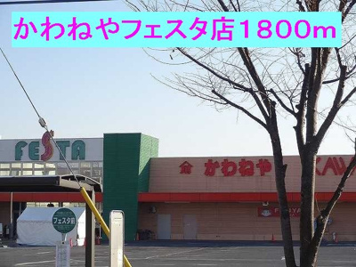 【周辺】 | ポルト・リヴェールⅢ | かわねやフェスタ店まで1800m