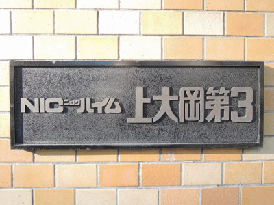 【外観】 | ニックハイム上大岡第３ | 館銘板です。
