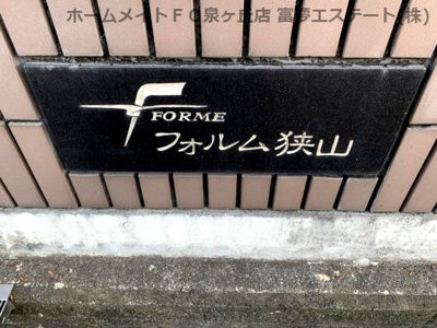 【エントランス】 | フォルム狭山