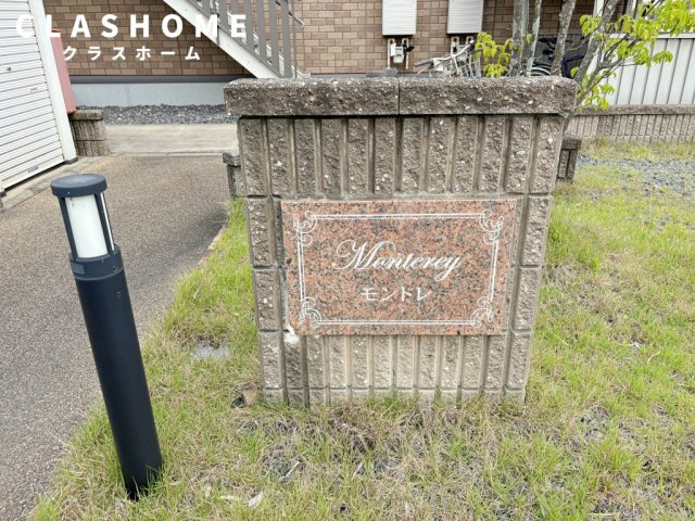 モントレ　　 刈谷市近郊の賃貸はクラスホームのその他