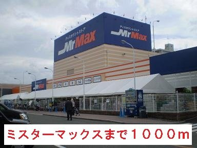 【周辺】 | くらりんどう | ミスターマックスまで1000m