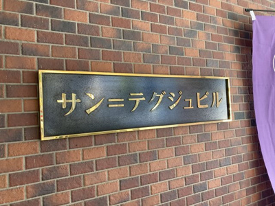 【エントランス】 | サン＝テグジュビル